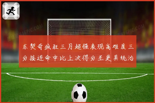 东契奇疯狂三月超强表现高难度三分接连命中比上次得分王更具统治专题观察