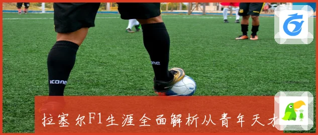 拉塞尔F1生涯全面解析从青年天才到车队核心的速度成长与冠军梦想之路