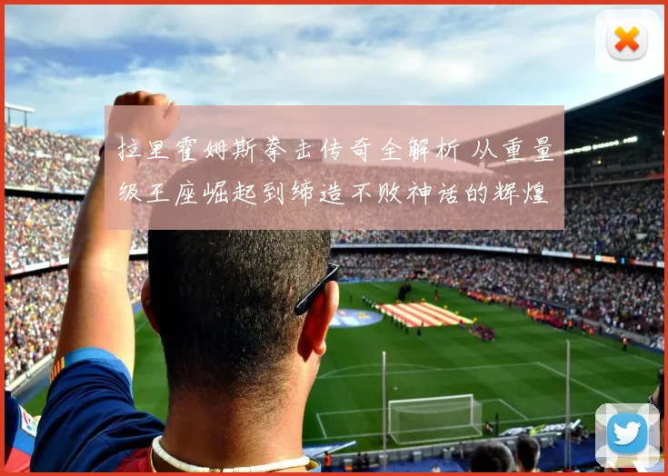 拉里霍姆斯拳击传奇全解析 从重量级王座崛起到缔造不败神话的辉煌职业生涯