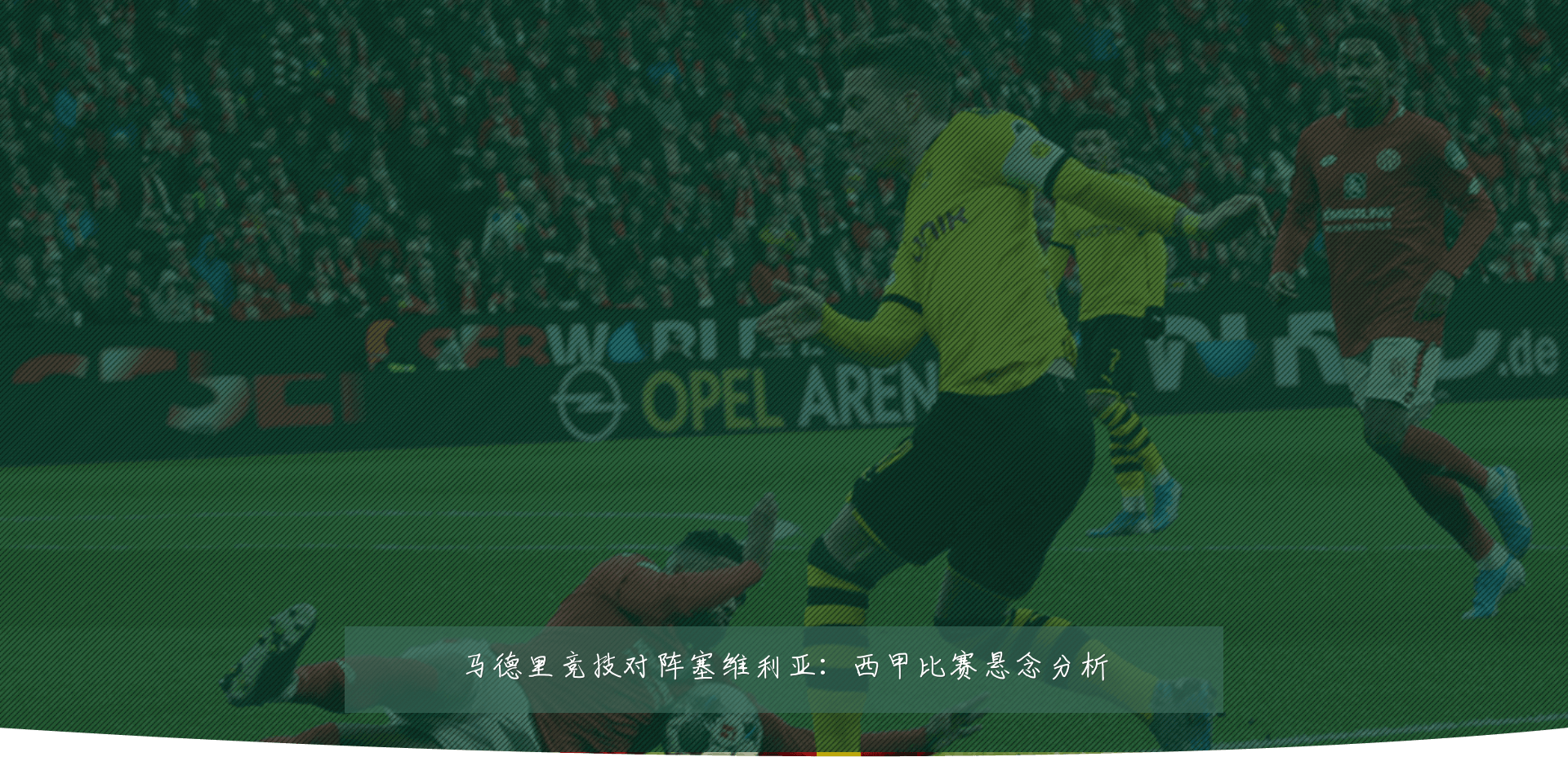 马德里竞技对阵塞维利亚：西甲比赛悬念分析