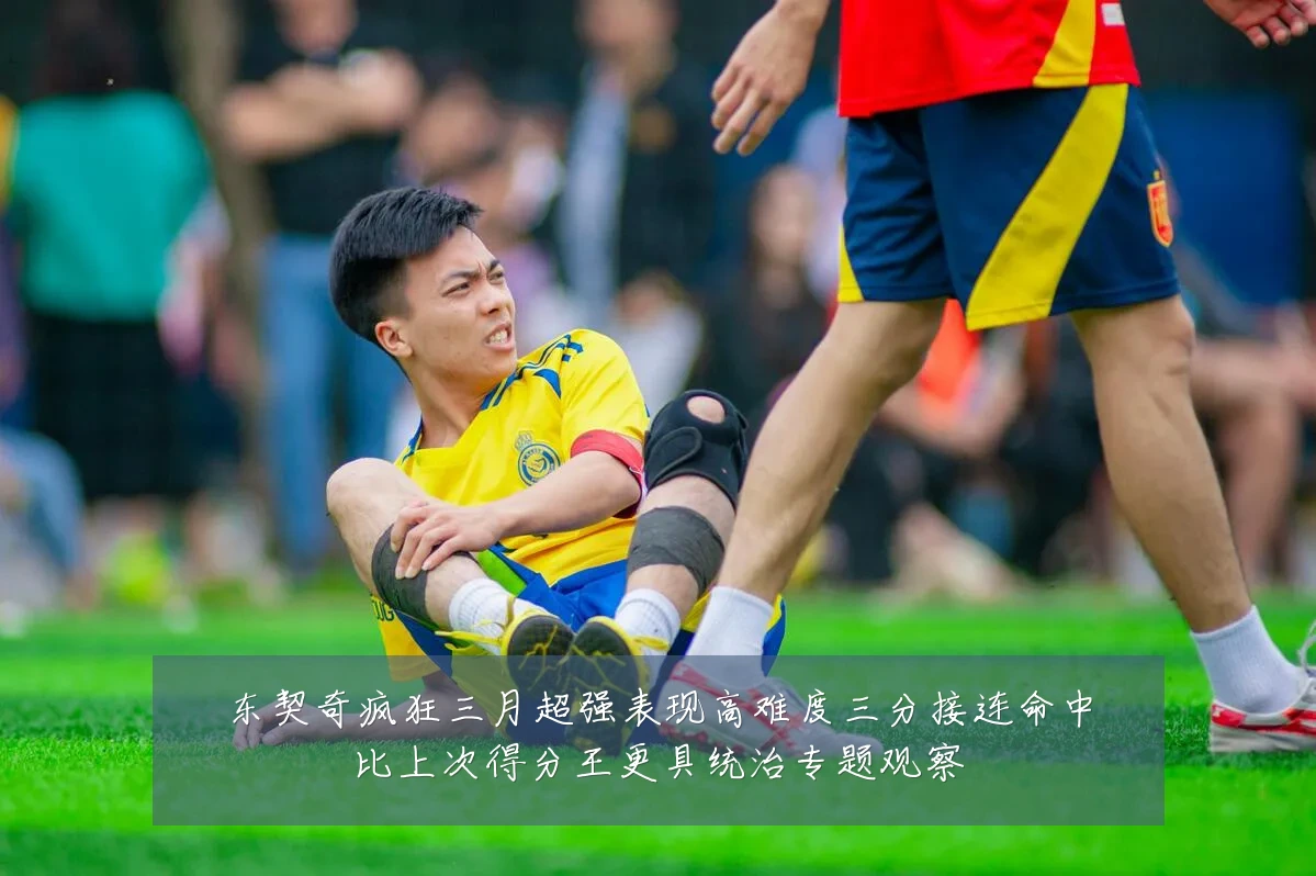 东契奇疯狂三月超强表现高难度三分接连命中比上次得分王更具统治专题观察
