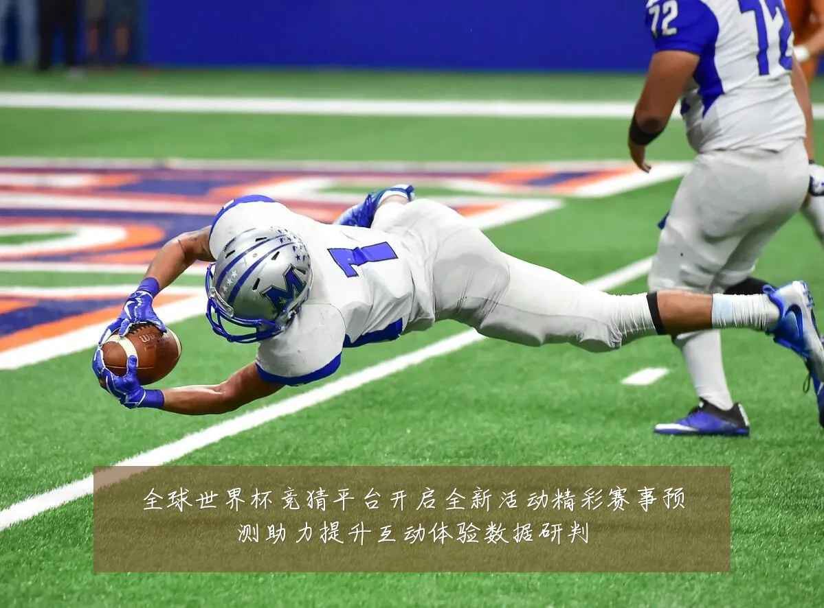 全球世界杯竞猜平台开启全新活动精彩赛事预测助力提升互动体验数据研判