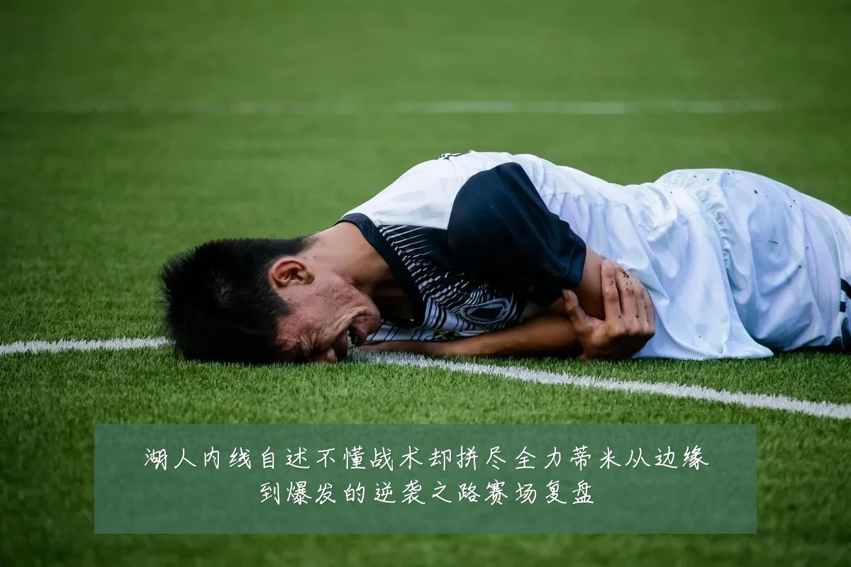 湖人内线自述不懂战术却拼尽全力蒂米从边缘到爆发的逆袭之路赛场复盘