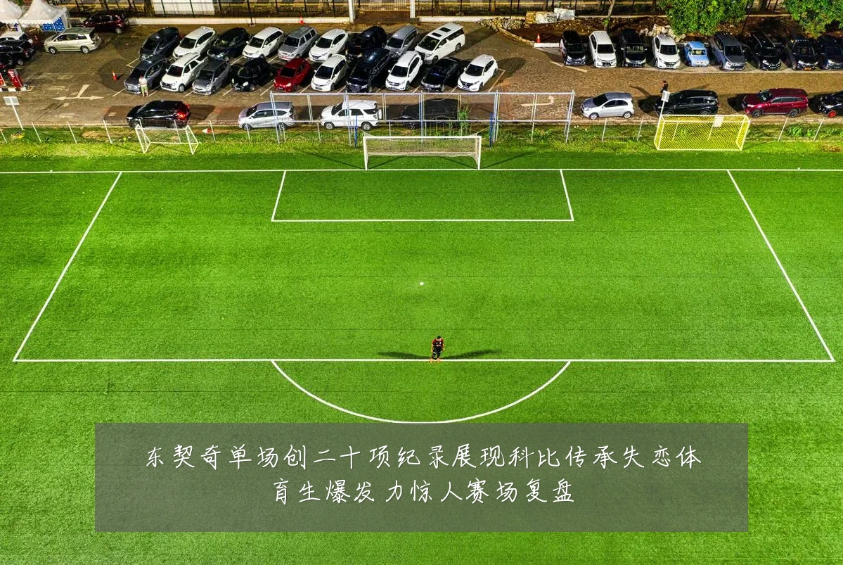 东契奇单场创二十项纪录展现科比传承失恋体育生爆发力惊人赛场复盘