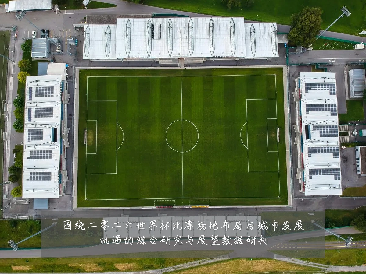 围绕二零二六世界杯比赛场地布局与城市发展机遇的综合研究与展望数据研判
