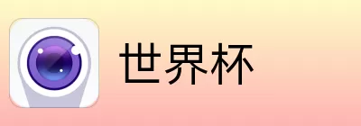 世界杯竞猜